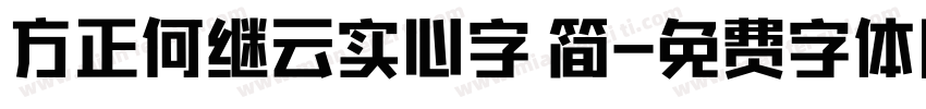 方正何继云实心字 简字体转换